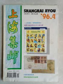 上海集邮1996.4