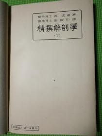 精选解剖学（下） 书内页  品最好的网上