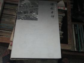 译林书评