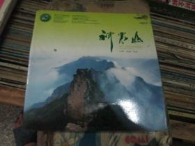 神农山风景名胜区