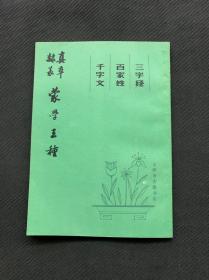 蒙学三种 真草隶篆 三字经 百家姓 千字文