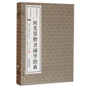 何光荣楷书国学经典(论语、周易、礼记·选）