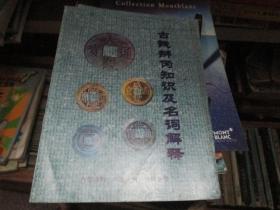 古钱辨伪知识及名词解释