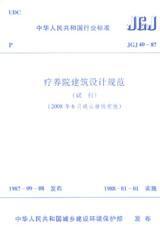 中华人民共和国行业标准 JGJ40-87 疗养院建筑设计规范（试行）1511217293福建省建筑设计院/中国建筑工业出版社