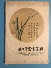 现代中国画集粹 1981年1版（出版样本）有收藏章   萃