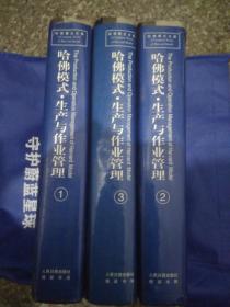 哈佛模式生产与作业管理1-3
