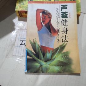 芦荟健身法