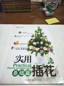 实用插花：基础篇 附光盘