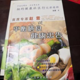 相约健康社区行巡讲精粹：首席专家赵霖谈平衡膳食健康忠告