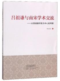 吕祖谦与南宋学术交流：以吕祖谦书信为中心的考察