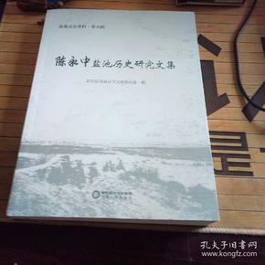 陈永中盐池历史研究文集/盐池文史资料（第九辑）