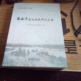 陈永中盐池历史研究文集/盐池文史资料（第九辑）