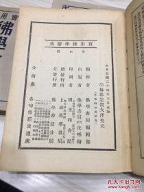 实用佛学辞典 全四册 民国24年