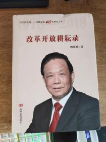 改革开放耕耘录（影响经济建设的经济学家魏礼群研究成果选）