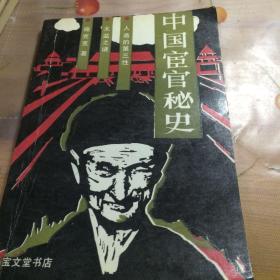 中国宦官秘史