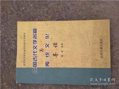 中国古代文学名篇与传统文化导读