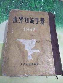 世界知识手册1953