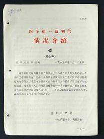 空军政治部政治**四个第一落实的情况介绍1965年语录43期