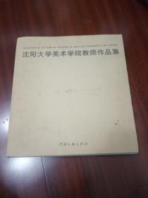 沈阳大学美术学院老师作品集