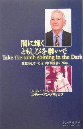 日文原版书 闇に輝くともしびを継いで　宣教師となった元日本軍捕虜の７６年 Stephen A. Metcalf