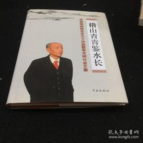 稽山青青鉴水长：庆贺陈桥驿先生九十华诞暨学术研讨会文集