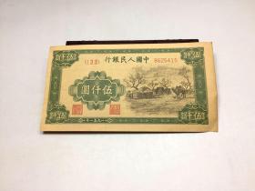 人民币5000元（1951年版，带蒙古包）