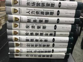 哈佛管理全集（1-8册+哈佛管理全集电子版）