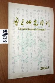 鲁迅研究月刊2006.5