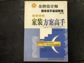 接单高手基础教程（第三册）怎样成为家装方案高手