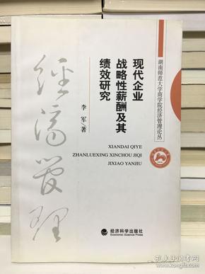 现代企业战略性薪酬及其绩效研究