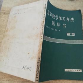 高等数学学习方法指导书.下册