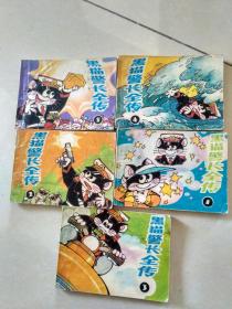 黑猫警长全传 （1-5共五本合售） （3、5品弱，内八五品）