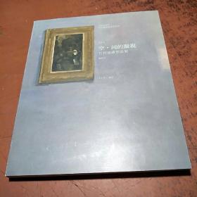 空.间的凝视 任哲油画作品展（任哲签赠本）