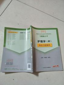 2013全国卫生专业技术资格考试习题集丛书：护理学（师）精选习题解析【实物图片，品相自鉴】