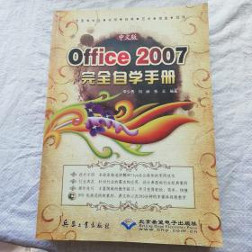 中文版Office 2007完全自学手册（1DVD）