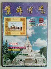 集邮博览1998.8