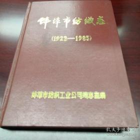 《蚌埠市纺织志（1923-1985）》16开精装
