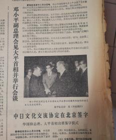 中日两国领导人会谈取得圆满成功，中日文化交流协定在北京签字。第四版，北京对张贴作出暂行规定（取消西单墙）。1979年12月7日《南方日报》