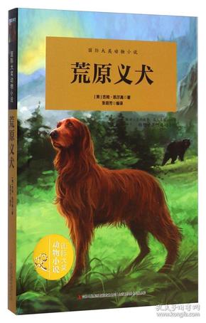 荒原义犬ISBN9787553463377/出版社：吉林