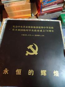纪念中央革命根据地创建。中华苏维埃共和国临时中央政府成立70周年。1931...11-------2001.11