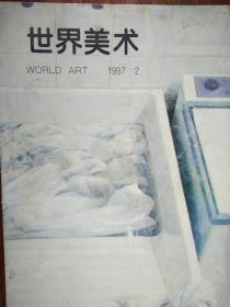 世界美术（1995年第3期，1996年1、2/3/4期，1997年第2期）六本合售
