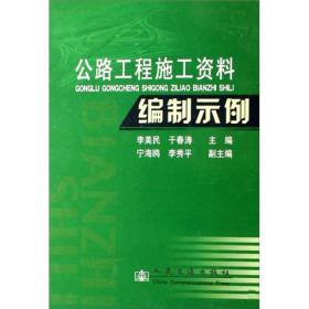 公路工程施工资料编制示例