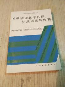 初中物理教學目標達成訓練與檢測