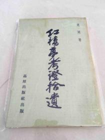 红楼梦考证拾遗（1963年）
