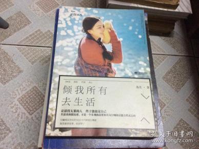 倾我所有去生活苏美 著/ 江苏文艺出版社/ 2014-03/ 平装三合书屋