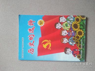 纪念中国共产党成立90周年《历史的选择》