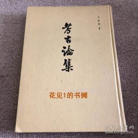 考古论集 考古学专刊甲种第十三号