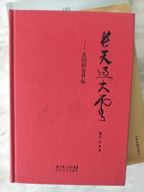 《长天过大云》姜文最新重磅新作，布面硬精装，收入超长独家私密对谈！