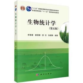 生物统计学（第五版）李春喜