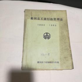 黄冈县工商行政管理志（1882-1985）少见，请细看图和简介